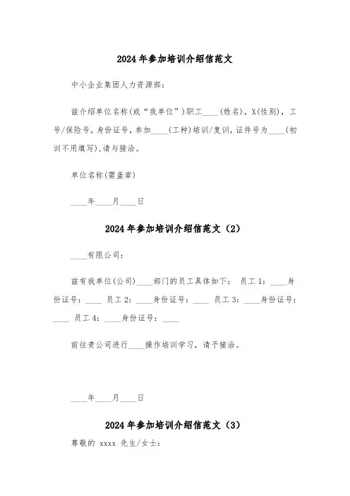 2024年参加培训介绍信范文(3篇)