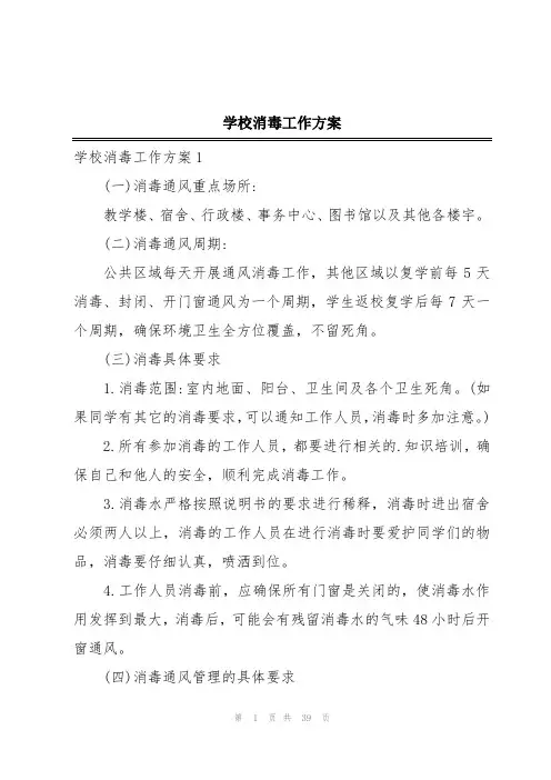 学校消毒工作方案