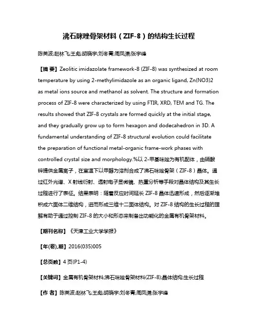 沸石咪唑骨架材料（ZIF-8）的结构生长过程
