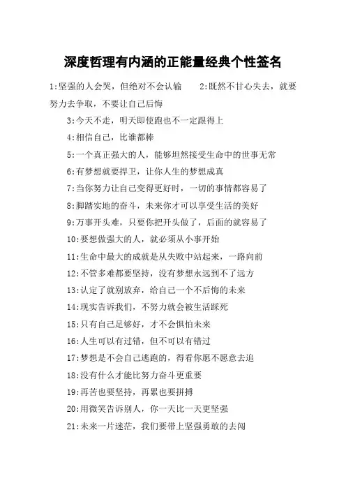 深度哲理有内涵的正能量经典个性签名