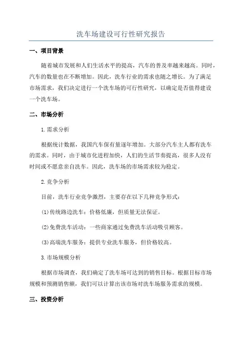 洗车场建设可行性研究报告