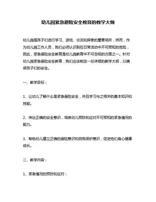 幼儿园紧急避险安全教育的教学大纲