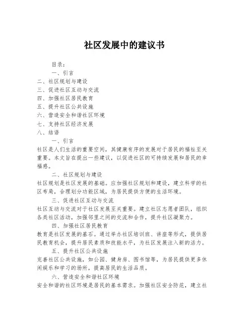 社区发展中的建议书