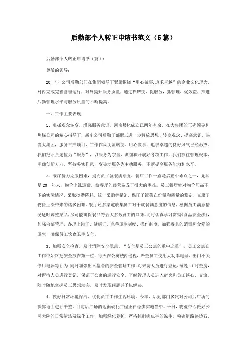 后勤部个人转正申请书范文(精选5篇)