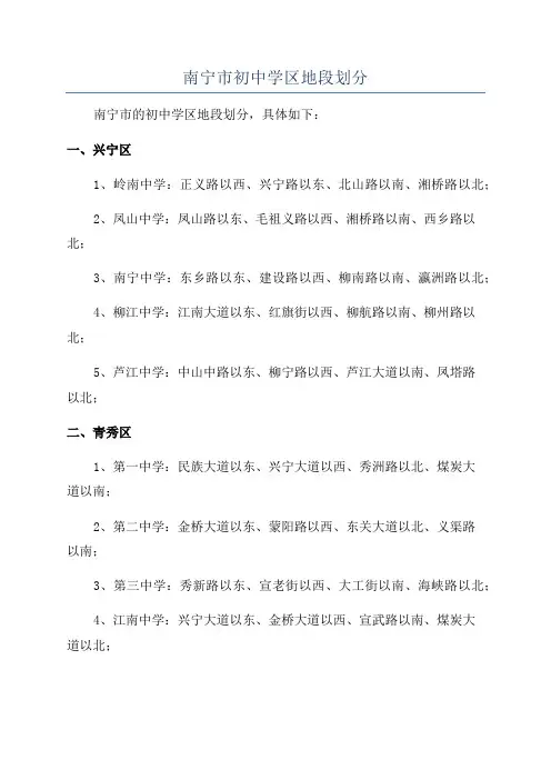 南宁市初中学区地段划分