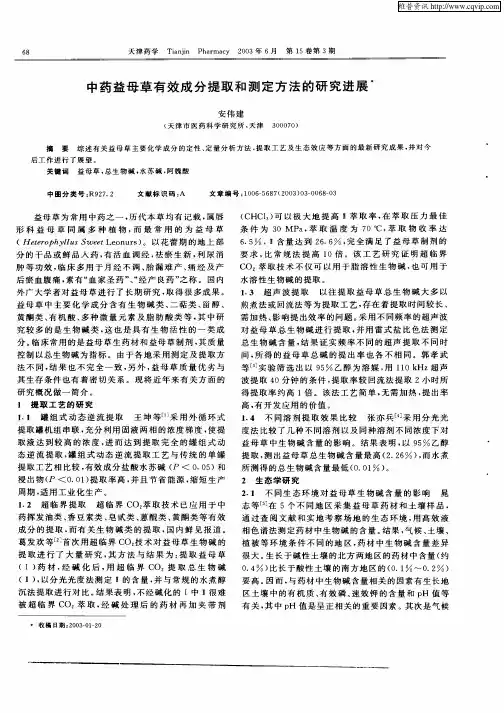 中药益母草有效成分提取和测定方法的研究进展
