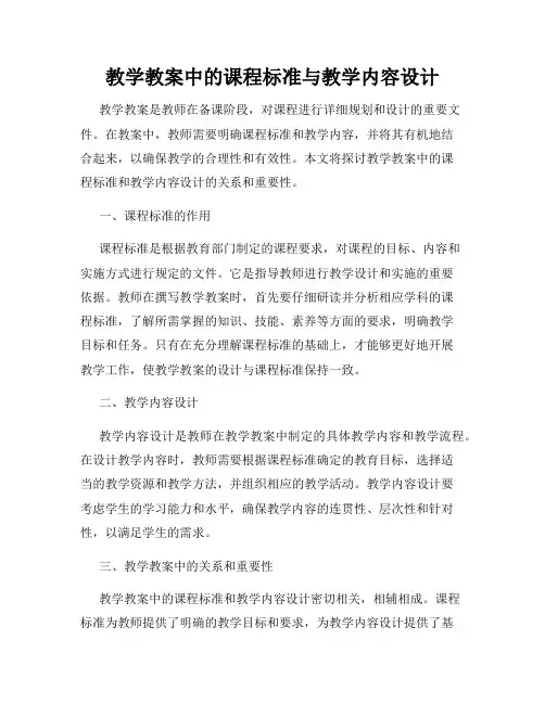 教学教案中的课程标准与教学内容设计
