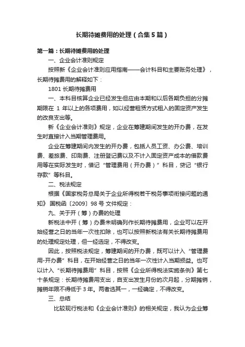 长期待摊费用的处理（合集5篇）