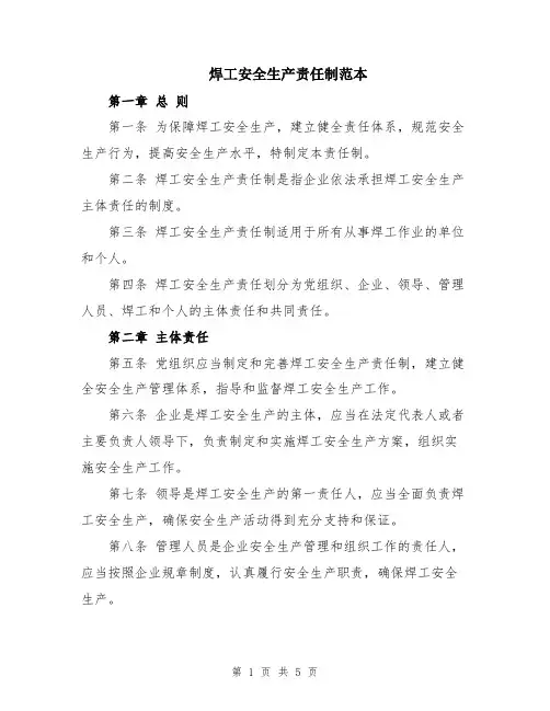焊工安全生产责任制范本
