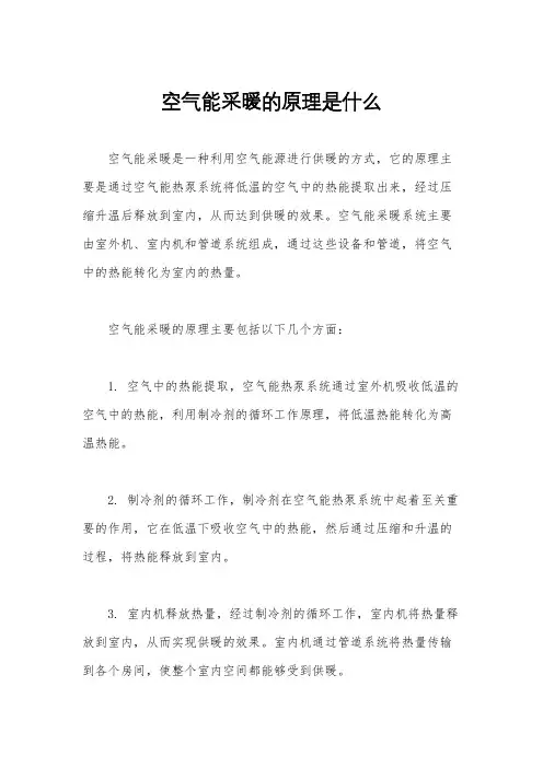 空气能采暖的原理是什么