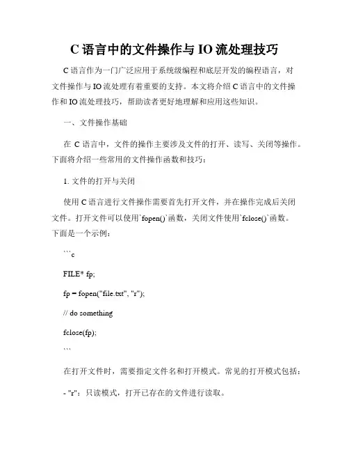 C语言中的文件操作与IO流处理技巧