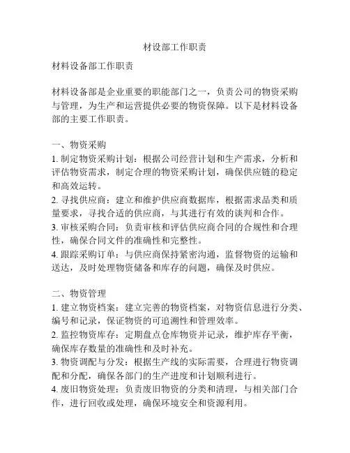 材设部工作职责