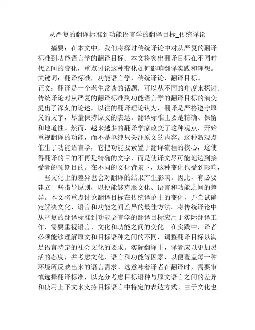 从严复的翻译标准到功能语言学的翻译目标_传统译论