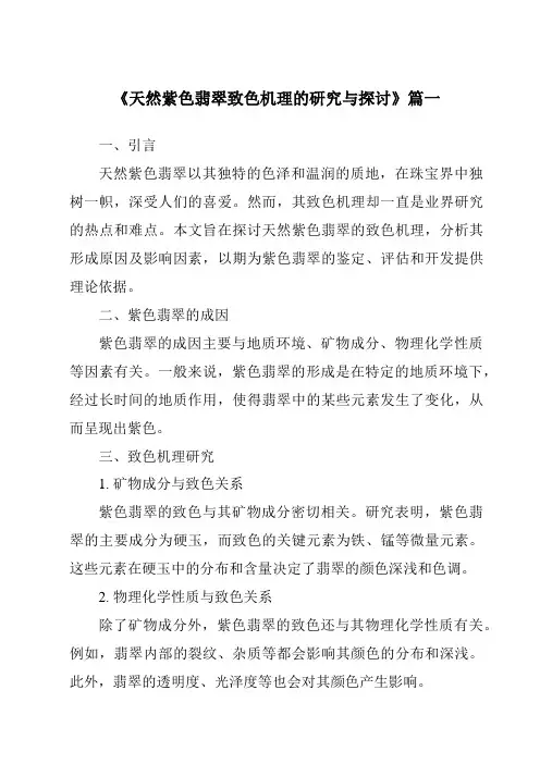 《2024年天然紫色翡翠致色机理的研究与探讨》范文