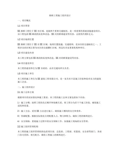 路桥工程施工组织设计