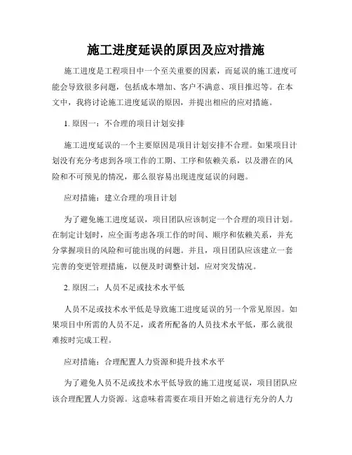 施工进度延误的原因及应对措施