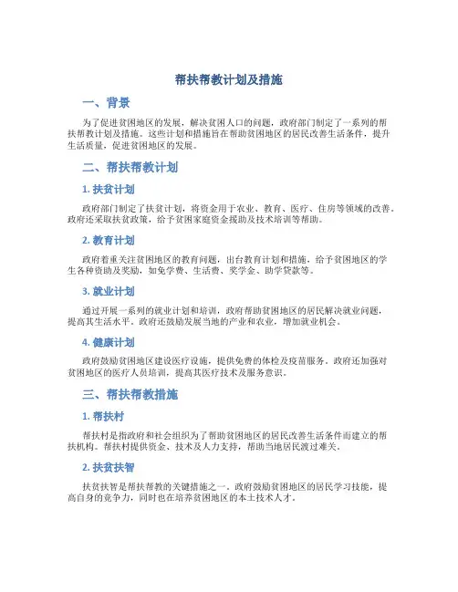 帮扶帮教计划及措施