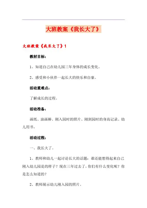 大班教案《我长大了》