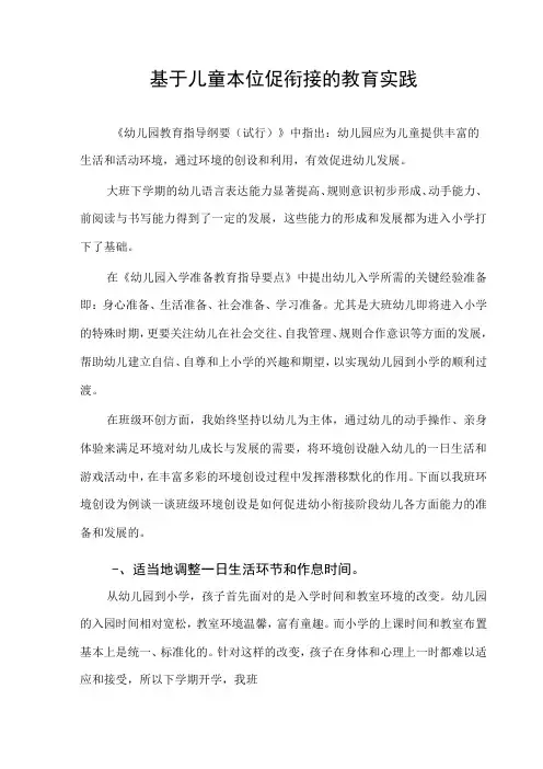 基于儿童本位促衔接的教育实践 论文