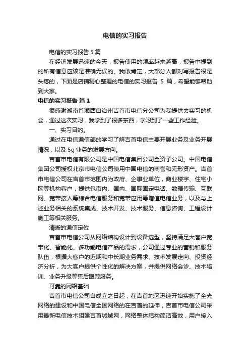电信的实习报告
