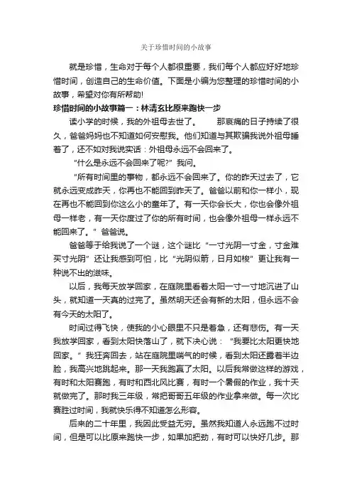 关于珍惜时间的小故事_故事大全