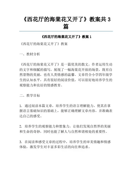 《西花厅的海棠花又开了》教案共3篇