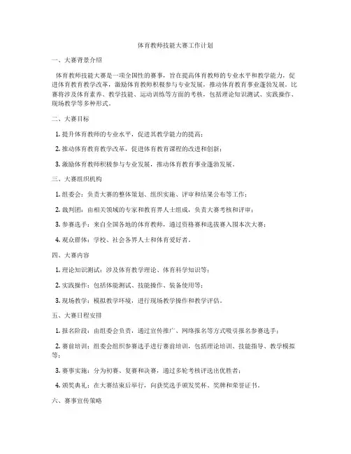 体育教师技能大赛工作计划