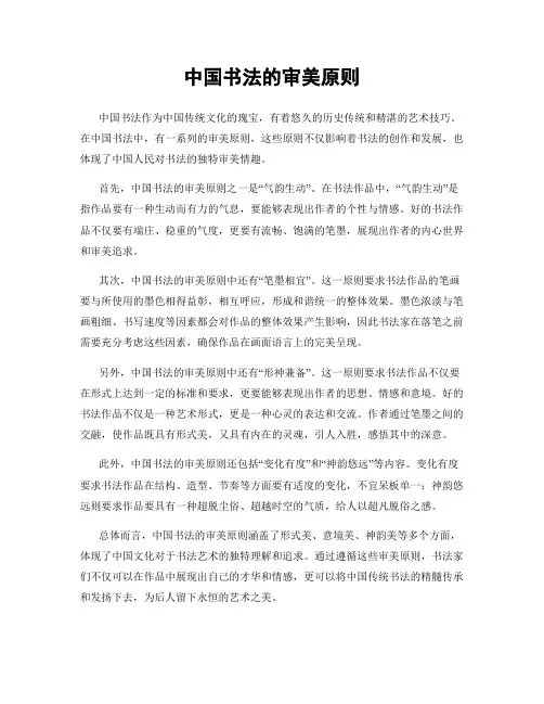 中国书法的审美原则