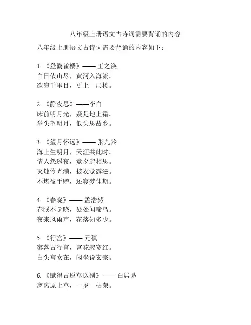 八年级上册语文古诗词需要背诵的内容