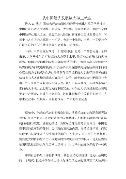 从中国经济发展浅谈大学生就业问题