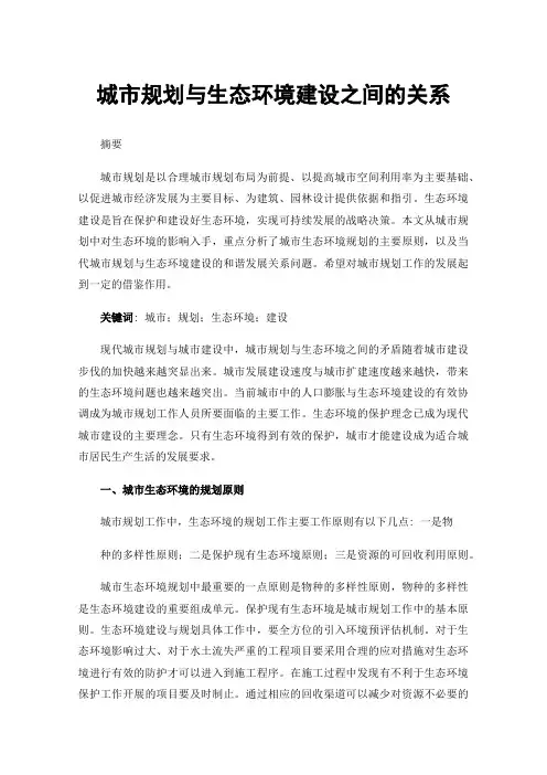 城市规划与生态环境建设之间的关系