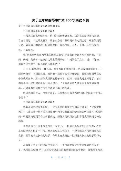 关于三年级的写事作文300字集锦5篇