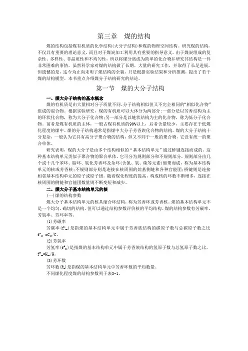 煤化学 第三章  煤的结构