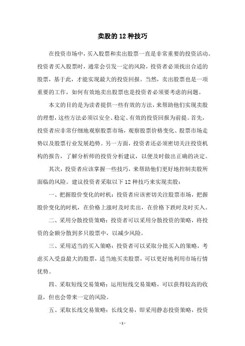 卖股的12种技巧