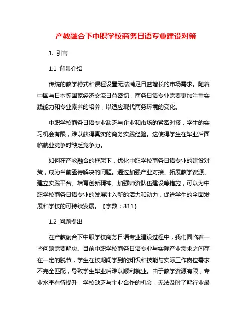 产教融合下中职学校商务日语专业建设对策