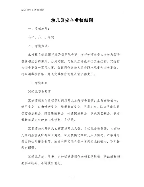 幼儿园安全考核细则