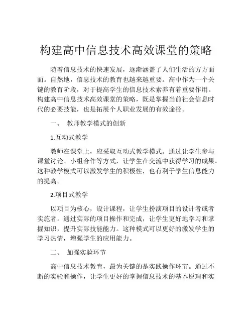 构建高中信息技术高效课堂的策略