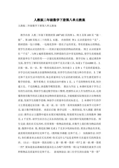 人教版二年级数学下册第八单元教案