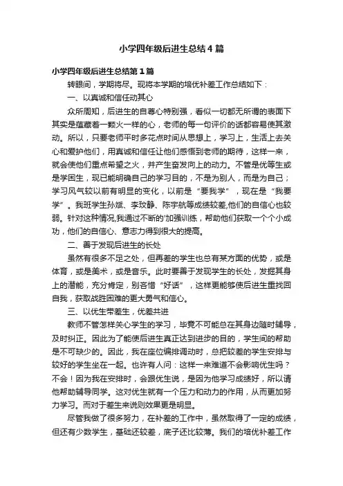 小学四年级后进生总结4篇