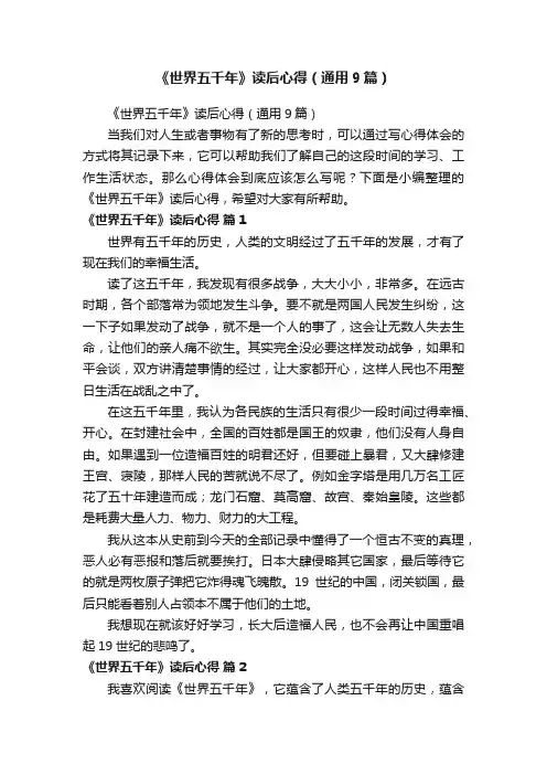 《世界五千年》读后心得（通用9篇）