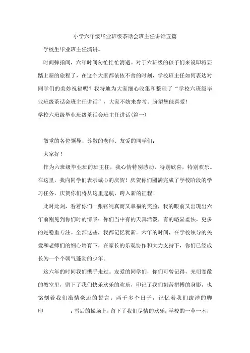 小学六年级毕业班级茶话会班主任讲话五篇