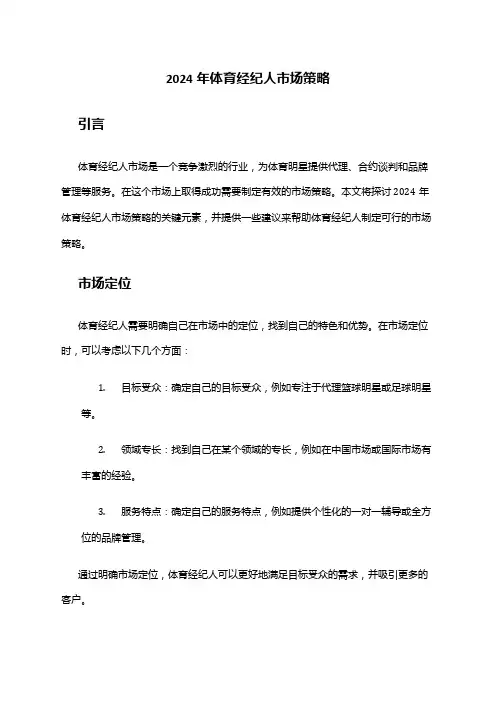 2024年体育经纪人市场策略