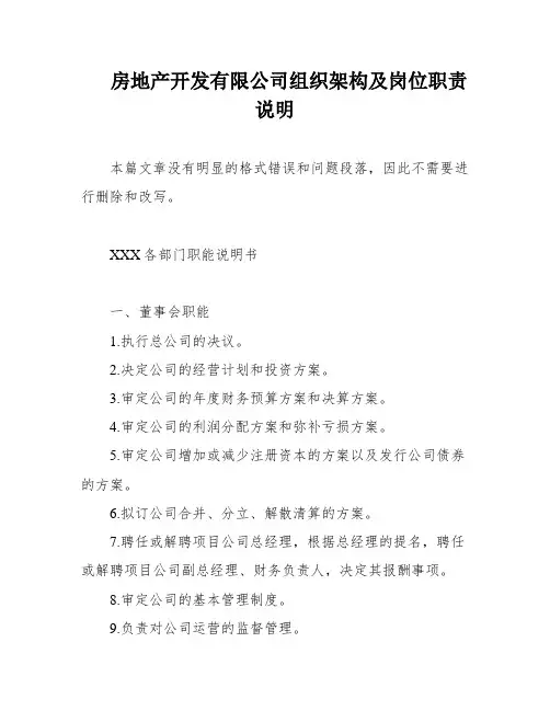 房地产开发有限公司组织架构及岗位职责说明