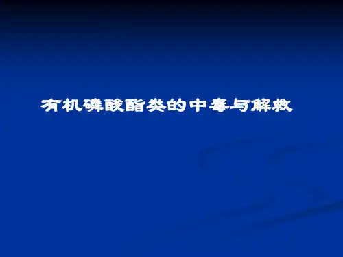 有机磷酸酯类的中毒与解救