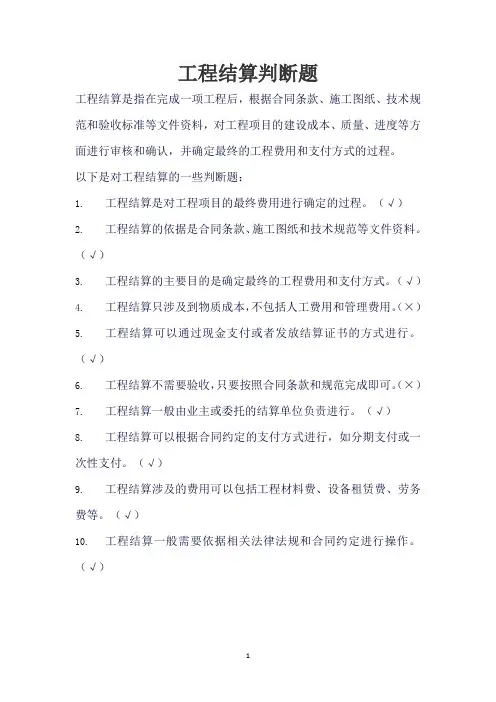 工程结算判断题