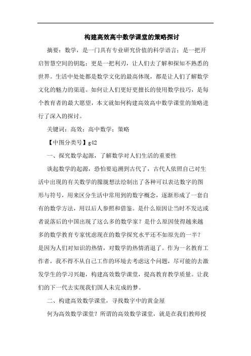构建高效高中数学课堂策略论文