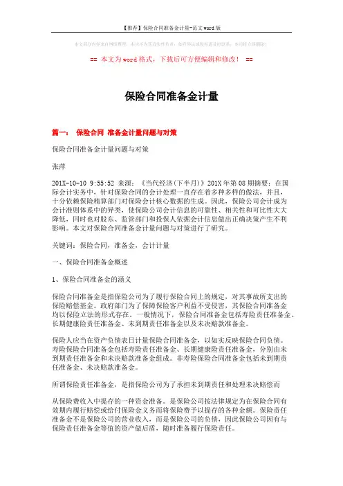 【推荐】保险合同准备金计量-范文word版 (6页)