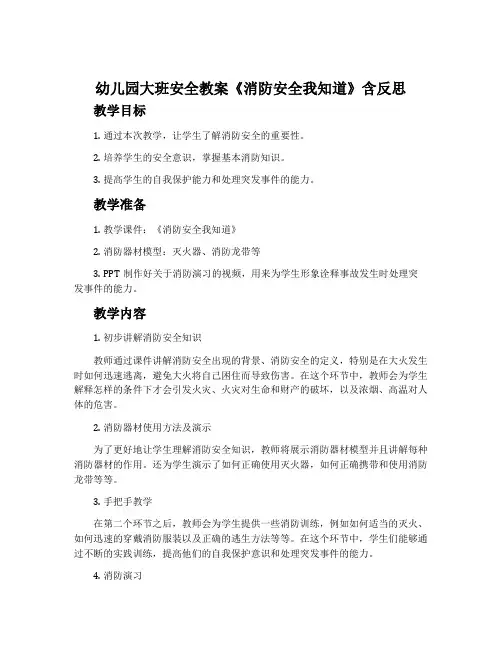 幼儿园大班安全教案《消防安全我知道》含反思
