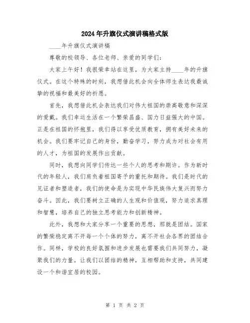 2024年升旗仪式演讲稿格式版