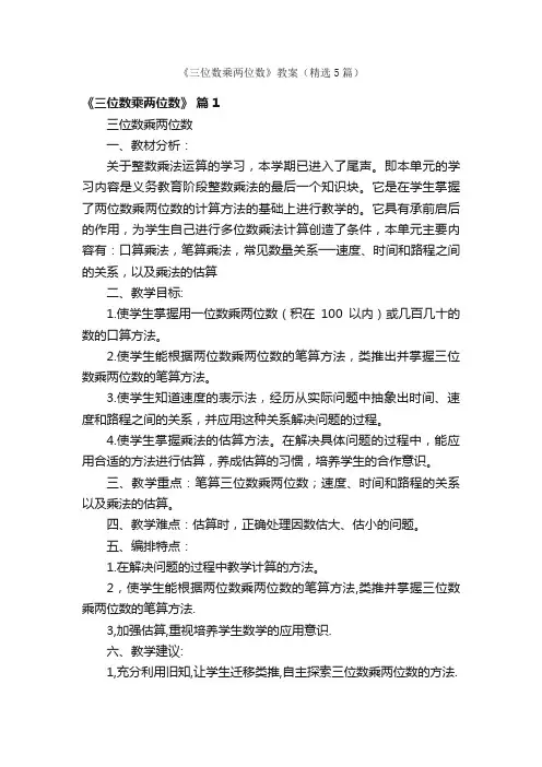 《三位数乘两位数》教案（精选5篇）